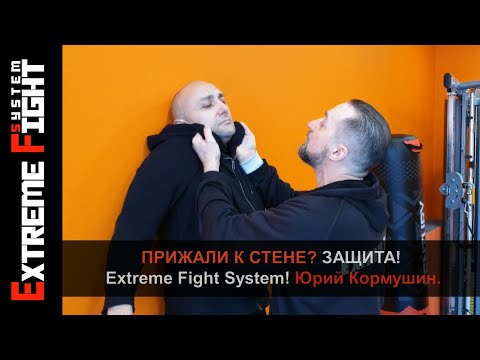 Видео: ПРИЖАЛИ К СТЕНЕ? Защита! Extreme Fight System! Юрий Кормушин