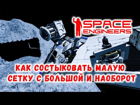 Видео: Space Engineers Как состыковать малую сетку с большой и наоборот