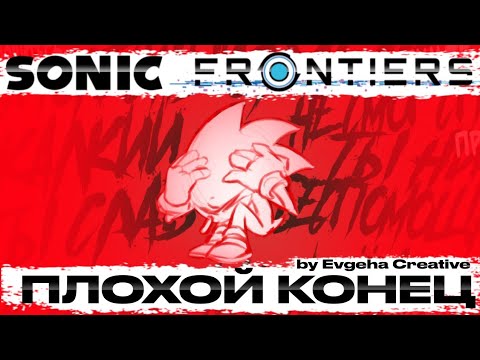 Видео: Sonic Frontiers Плохой Конец (Кибер Пространственный кошмар) {Русская озвучка}