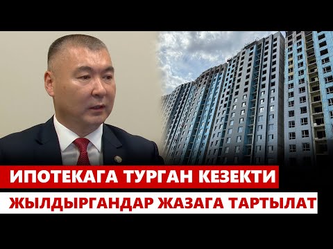 Видео: Ипотекага турган кезекти жылдыргандар жазага тартылат