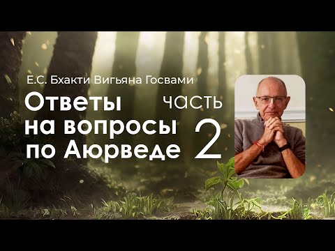 Видео: СИНДУ. Ответы на вопросы по Аюрведе ч2. 01.04.2024