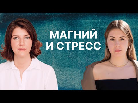 Видео: Магний: стресс и сердце