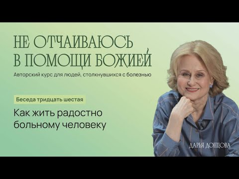 Видео: Дарья Донцова. Не отчаиваюсь в помощи Божией. Как жить радостно больному человеку.
