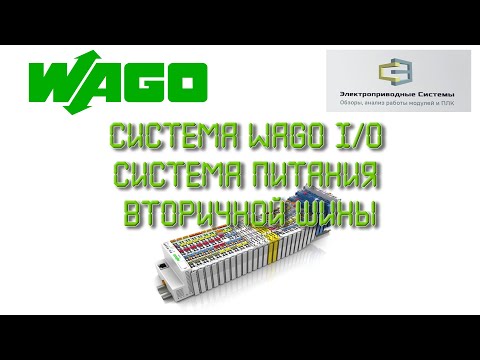 Видео: Система WAGO I/O. Питание вторичной шины
