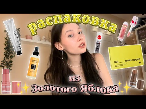 Видео: распаковка из ✨Золотого Яблока✨//трендовая косметика💄