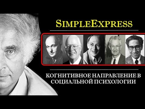 Видео: Кратко о когнитивном направлении в социальной психологии