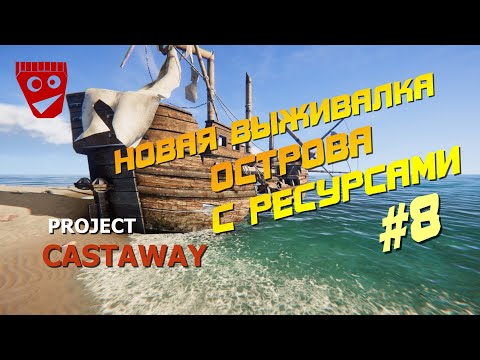 Видео: Project Castaway | Новая выживалка | Острова с ресурсами #8