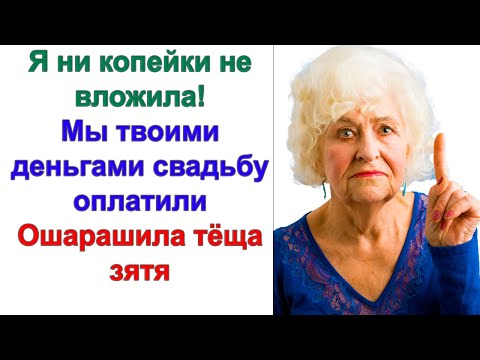 Видео: Я не против того, чтобы помогать твоей матери! Но всему есть предел! Я женюсь на тебе, а не на теще!