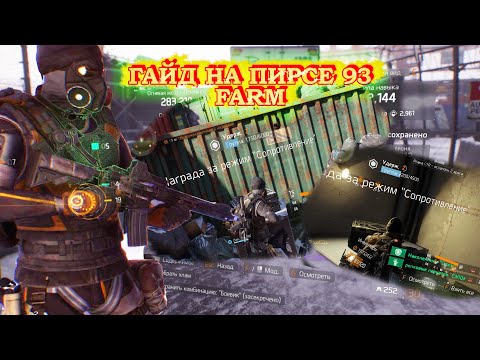Видео: Tom Clancy's The Division - Гайд Фарм на Пирсе 93 || Farm Pier 93