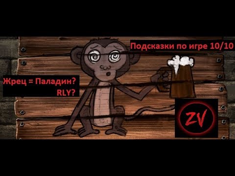 Видео: 1000 И 1 ОЧЕВИДНАЯ ПОДСКАЗКА - прохождение Heroes of the Monkey Tavern, часть 2