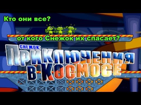 Видео: Спасаем зелёных инопланетян - Снежок. Приключения в космосе. #1