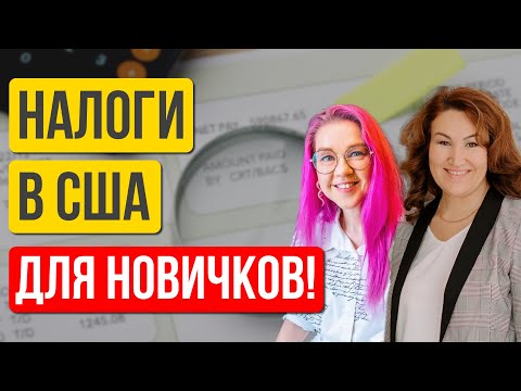 Видео: Налоги для новичков в США. Как подать декларацию и и получить максимальный возврат? Альбина Ялалова