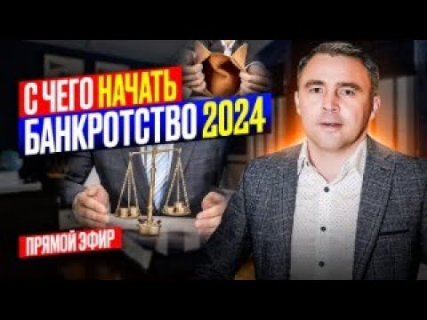Видео: Как законно списать долги в 2024 году? Прямой эфир