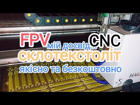 Видео: Текстоліт. FPV та ЧПК