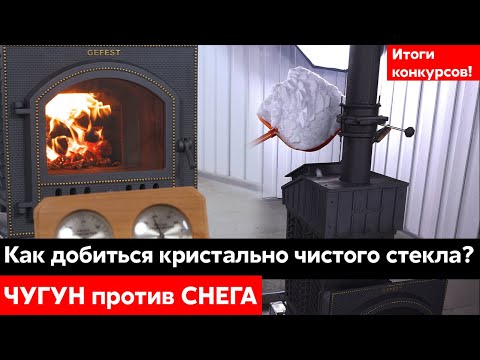 Видео: Почему КОПТИТСЯ стекло банной печи? Показываем решение, топим печь Гефест ЗК 30 и поддаём снегом!