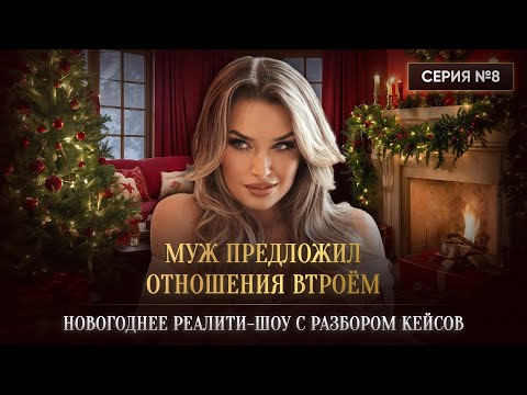Видео: «МУЖ ПРЕДЛОЖИЛ ОТНОШЕНИЯ ВТРОЁМ»