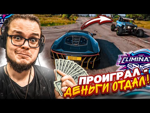 Видео: ПРОИГРАЛ В ВЫШИБАЛЕ - ОТДАЛ ДЕНЬГИ! ВЫ НЕ ПОВЕРИТЕ, ЧТО ПРОИЗОШЛО! (FORZA HORIZON 5 ELIMINATOR)