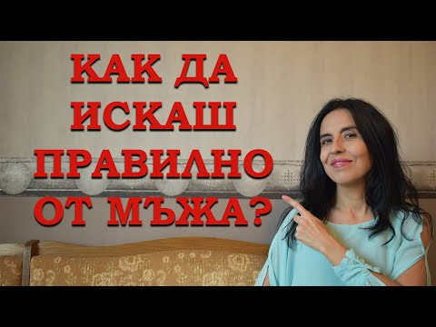 Видео: Как да искаш правилно от мъжа?