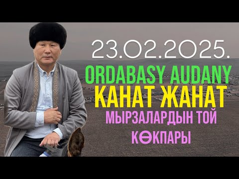 Видео: НИЯЗБЕКОВТЕР ӘУЛЕТІ - ҚАНАТ ЖАНАТ МЫРЗАЛАРДЫҢ ТОЙ КӨКПАРЫ 23.02.2025.