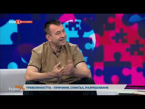 Видео: Тревожността от д-р Огнян Димов - 100% будни