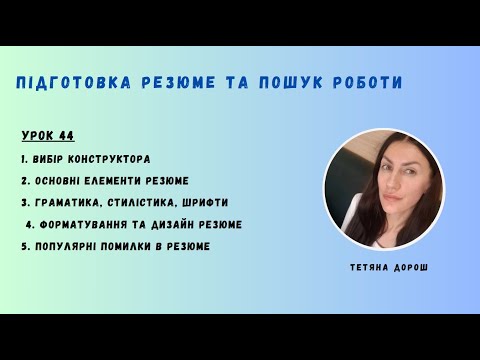 Видео: Урок 44 - ПІДГОТОВКА ДО СПІВБЕСІДИ