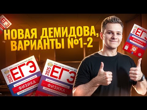 Видео: Решение вариантов №1 и №2 из нового сборника Демидовой | Физика ЕГЭ 2025