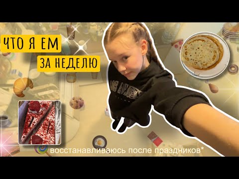 Видео: ЧТО Я ЕМ за НЕДЕЛЮ🛒🥗/привожу питание в порядок(с подсчетом калорий)