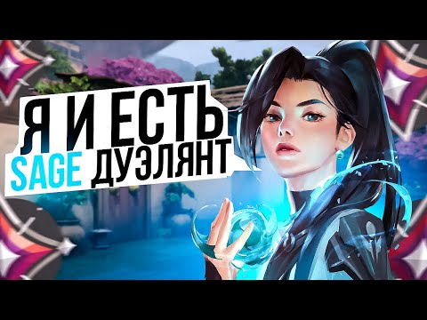 Видео: Я ЗАКОСПЛЕИЛ СЕЙДЖ - ПОЛНОЕ ПОГРУЖЕНИЕ В ИГРУ (ВАЛОРАНТ)