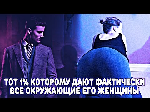 Видео: ТОТ 1% МУЖЧИН, КОТОРЫМ "ДАЮТ" ФАКТИЧЕСКИ ВСЕ ЖЕНЩИНЫ | КАК СТАТЬ ТАКИМ МУЖЧИНОЙ?