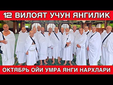 Видео:  2025 ОКТЯБРЬ НОЯБРЬ ЯНГИ УМРА НАРХЛАРИ  /  2025 UMRA NARXLARI /CENTRUM HOLIDAYS N.0014 #umra #умра 