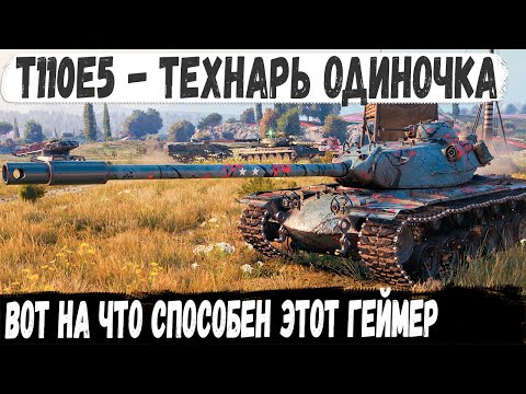 Видео: T110E5 ● Технарь взял лучшего тяжа 10 уровня и поехал делать рекорд в мир танков