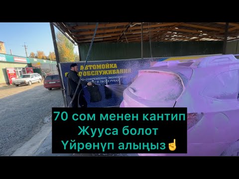 Видео: 70 сомго кантип машина жууса болот