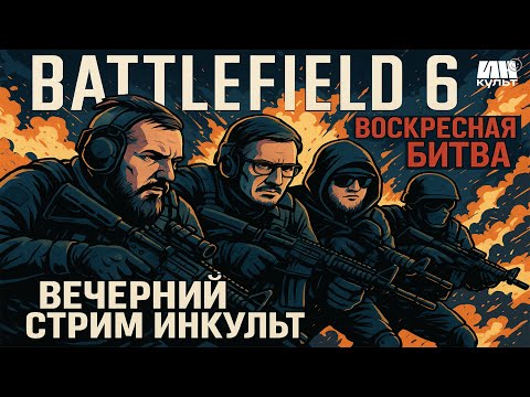 Видео: Battlefield 6 — Танки, гранаты и шутки! 🎮 ИНКульт и легендарная команда в бою