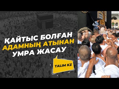 Видео: ҚАЙТЫС БОЛҒАН АДАМНЫҢ АТЫНАН ЖАСАУҒА БОЛАТЫН ЖАҚСЫЛЫҚТАР | БӘДӘЛ УМРА