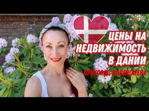 Видео: ДАНИЯ 🇩🇰 Копенгаген. Пригороды Копенгагена Sorgenfri и Virum. Цены на недвижимость в Дании