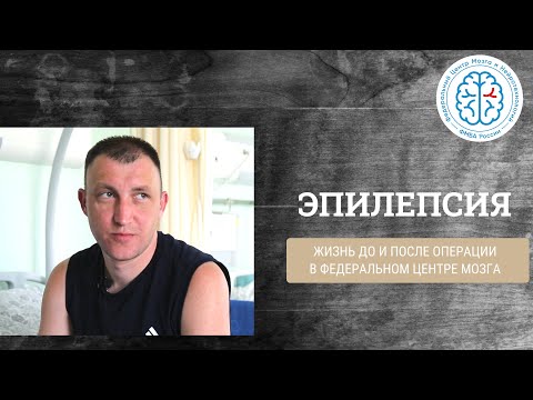 Видео: Эпилепсия. Жизнь до и после