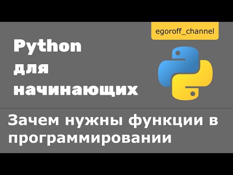 Видео: 36 Зачем нужны функции в программировании Python