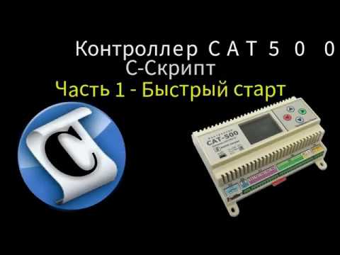 Видео: САТ-500. C-Скрипт. Часть 1 - Быстрый старт