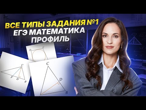 Видео: Все типы задания 1 из ЕГЭ по математике 2026 профиль | Математика ЕГЭ ПРОФИЛЬ | Умскул