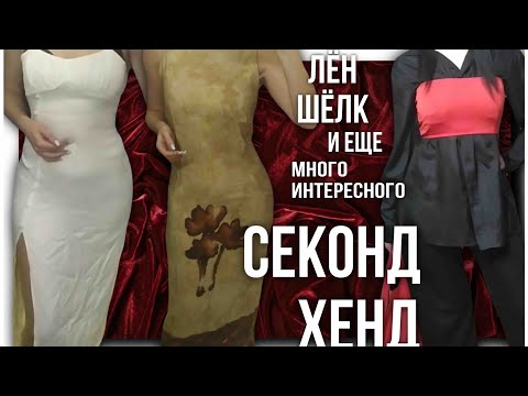 Видео: много шелка,лен,платья👗🔥Секонд хенд