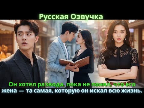 Видео: Он хотел развода, пока не понял, что его жена — та самая, которую он искал всю жизнь.