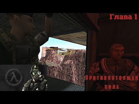 Видео: Half-Life: Opposing Force. Глава 1. Противостоящая сила