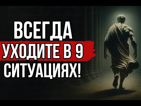 Видео: Уходите вовремя! 9 ситуаций, когда лучше УЙТИ | СТОИЦИЗМ