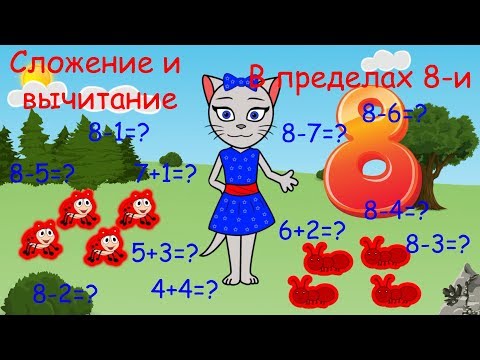 Видео: 🎓 Математика с кисой Алисой. Урок 7.  Сложение и вычитание в пределах 8-и. (0+)