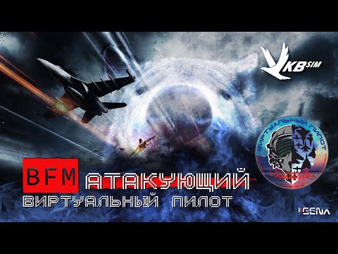 Видео: АТАКУЮЩИЙ №14 2х2 "Виртуальный пилот" DCS World