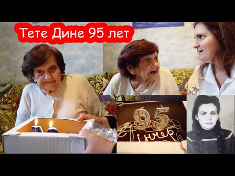 Видео: VLOG Тёте Дине 95 лет