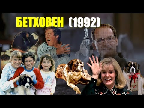 Видео: ОБЗОР фильма "БЕТХОВЕН" Beethoven (1992). Чарльз Гродин в фильме "Бетховен" про собаку.