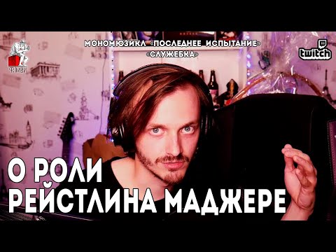 Видео: Ярослав Баярунас│Видение роли Рейстлина Маджере