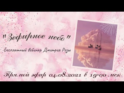 Видео: "Зефирное небо": вебинар Дмитрия Розы