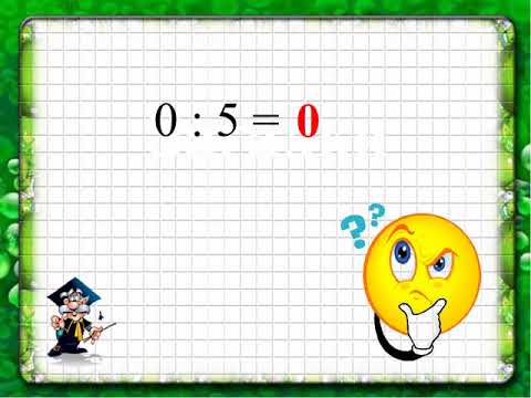 Видео: Математика. Урок №79. Властивості ділення на 0 та 0 на число